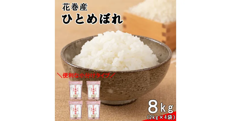 【ふるさと納税】≪令和6年産≫ 花巻産ひとめぼれ 8kg （2kg×4袋）岩手県 花巻産 2024年産 米 新米