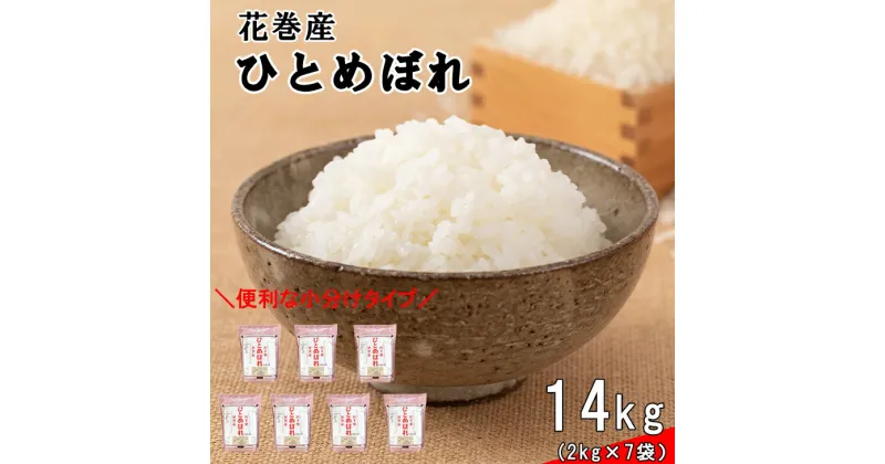 【ふるさと納税】 ≪令和6年産≫花巻産ひとめぼれ 14kg （2kg×7袋）岩手県 花巻産 2024年産 新米