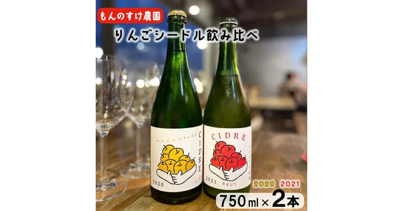 【ふるさと納税】もんのすけシードル2020&2021 飲み比べセット 750ml×2本 お酒 ワインシードル 岩手県 花巻市 ひな祭り 女子会