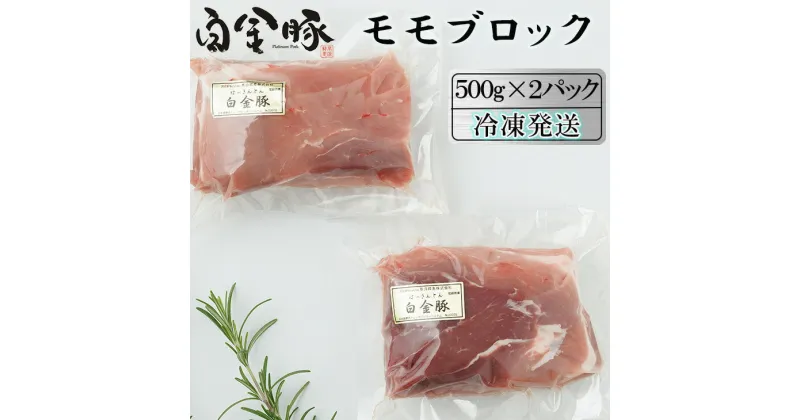 【ふるさと納税】白金豚 モモブロック 500g×2（真空パック）煮豚・ハム用 冷凍 お肉 豚肉 プラチナポーク ブランド肉