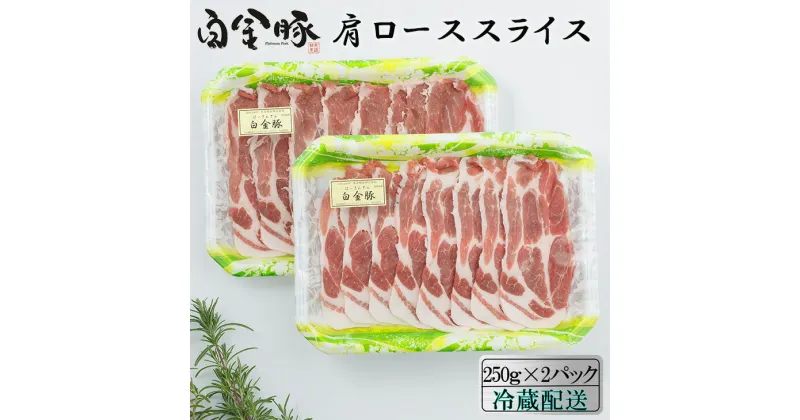 【ふるさと納税】白金豚カタローススライス250g×2　焼肉・しょうが焼き用 冷蔵 お肉 豚肉 プラチナポーク ブランド肉