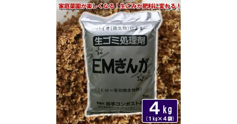 【ふるさと納税】生ゴミ処理剤「EMぎんが」1kg×4袋 肥料