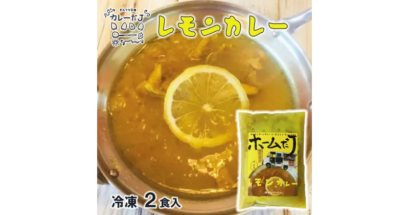 【ふるさと納税】噂のレモンカレー 〜カレーだJオリジナルカレー〜 2食セット 手作りカレー カレールー 冷凍 レトルトカレー 新着