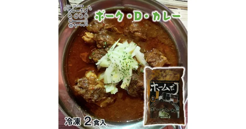 【ふるさと納税】噂のポーク・D・カレー 〜カレーだJオリジナルカレー〜 2食セット 手作りカレー カレールー 冷凍 レトルトカレー 新着