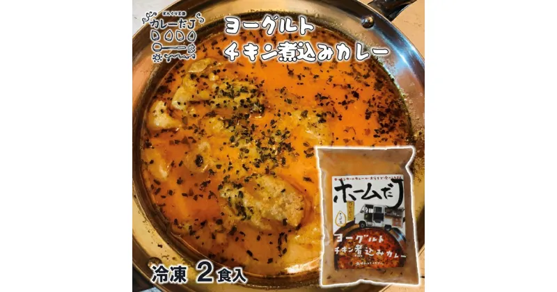 【ふるさと納税】噂のヨーグルトチキン煮込みカレー 〜カレーだJオリジナルカレー〜 2食セット 手作りカレー カレールー 冷凍 レトルトカレー 新着