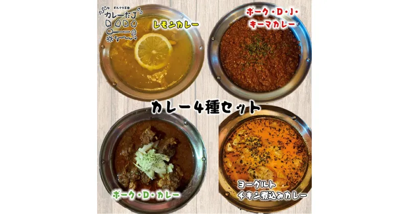 【ふるさと納税】噂のカレー全種類セット 〜カレーだJオリジナルカレー〜 4食セット 手作りカレー カレールー 冷凍 レトルトカレー 新着