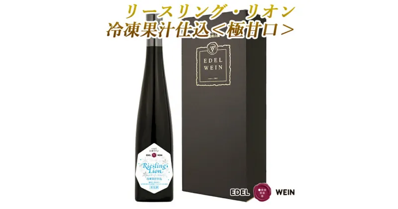 【ふるさと納税】リースリング・リオン冷凍果汁仕込 箔押しギフトBOX入り （375ml×1本） エーデルワイン ひな祭り 女子会 ふるさと納税 ワイン