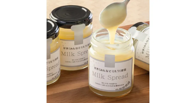 【ふるさと納税】花巻「みんなでミルク」使用　Milk Spread ーミルクスプレッドー 新着