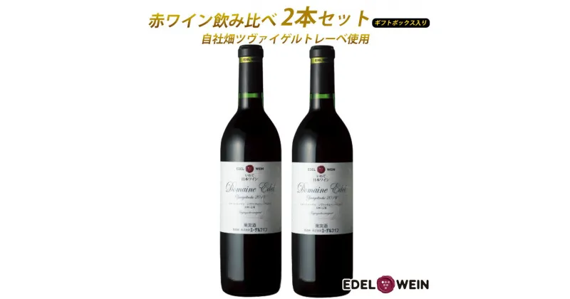 【ふるさと納税】エーデルワイン 赤ワイン 飲み比べ 2本セット【ギフトBOX入り】 ふるさと納税 ワイン 自社畑ツヴァイゲルトレーベ2018・2019