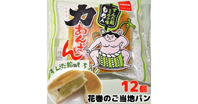 【ふるさと納税】力あんぱん オリオンベーカリー ずんだ餡ミルク味 12個入 ふるさと納税 パン 新着 長期保存