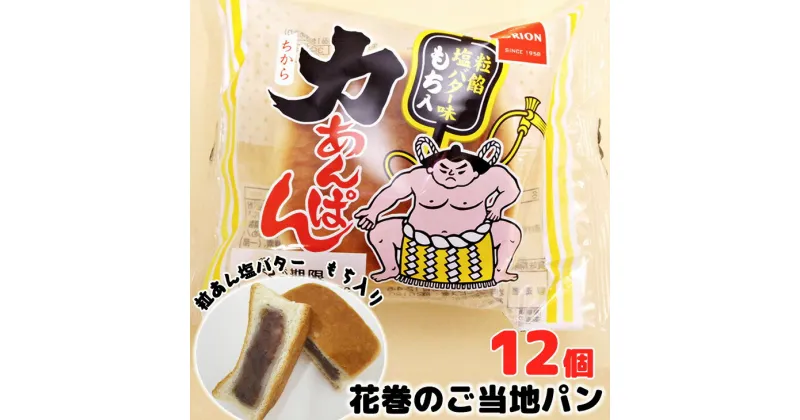 【ふるさと納税】力あんぱん オリオンベーカリー 粒餡塩バター味 12個入 ふるさと納税 パン 新着 長期保存