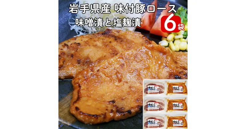 【ふるさと納税】岩手県産 味付 豚ロース　計840g（約140g×6パック）味噌漬と塩麹漬の詰合せ 新着 ふるさと納税 パン 長期保存