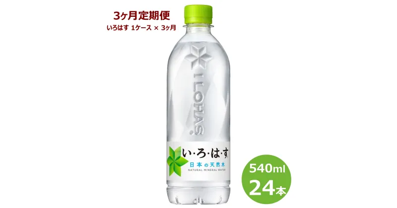 【ふるさと納税】いろはす 水 定期便【3ヶ月定期便】い・ろ・は・す540mlペットボトル24本セット 水 いろはす ナチュラル ミネラルウォーター 軟水 コカ・コーラ