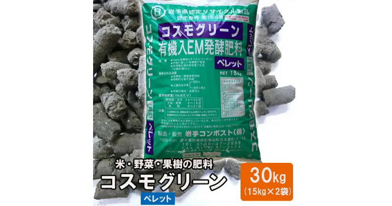 【ふるさと納税】有機入EM発酵肥料「コスモグリーン」ペレットタイプ【元肥】15kg×2袋 新着