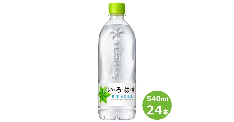 【ふるさと納税】い・ろ・は・す 水 奥羽山脈の天然水 540ml ペットボトル 24本セット 水 いろはす ナチュラル ミネラルウォーター 軟水 コカ・コーラ