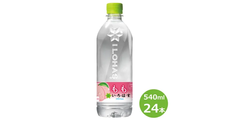 【ふるさと納税】い・ろ・は・す もも 540ml ペットボトル 24本セット 水 いろはす ナチュラル ミネラルウォーター 軟水 コカ・コーラ 桃