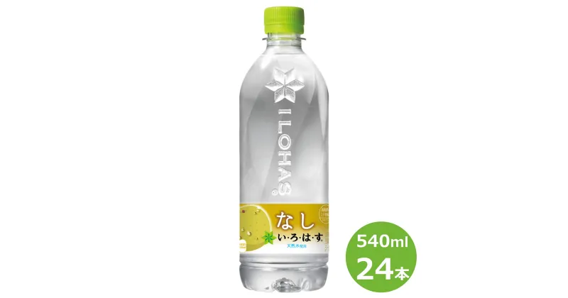 【ふるさと納税】い・ろ・は・す なし いろはす 540ml ペットボトル 24本セット 水 いろはす ナチュラル ミネラルウォーター 軟水 コカ・コーラ 梨