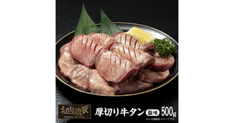 【ふるさと納税】厚切り牛タン塩味 500g牛肉 肉 焼肉 たんもと たんなか 塩牛タン 冷凍 真空パック 味付け肉