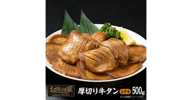 【ふるさと納税】厚切り牛タン味噌味 500g牛肉 肉 焼肉 たんもと たんなか 味噌牛タン 冷凍 真空パック 味付け肉