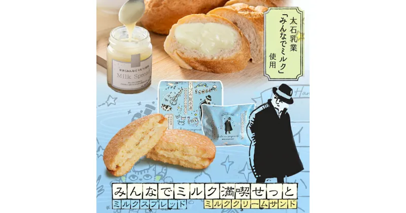 【ふるさと納税】みんなでミルク満喫せっと ミルクスプレッド＆ミルククリームサンド バレンタイン 母の日 ホワイトデー プレゼント ギフト