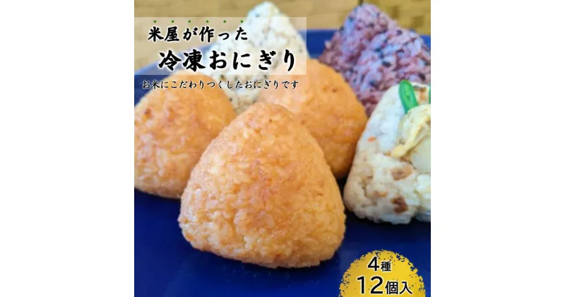 【ふるさと納税】おにぎり 冷凍 米専門店が作る「冷凍おにぎり詰め合わせ」 4種類12個入り お米 プレゼント ギフト 贈答 新着