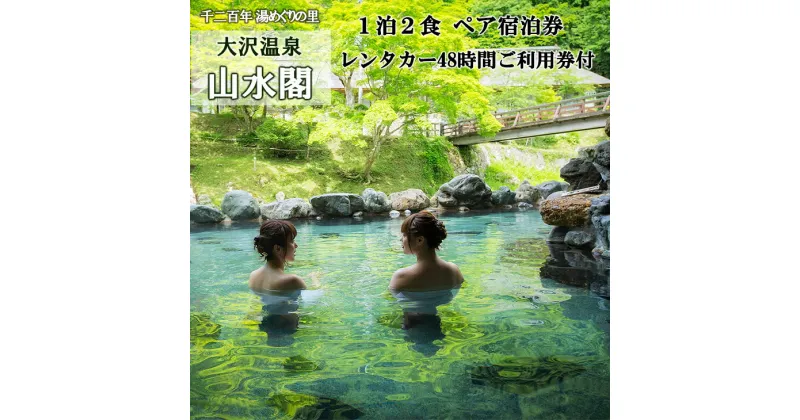 【ふるさと納税】大沢温泉 宿泊券とレンタカーで花巻の旅ペア ふるさと納税 宿泊券 温泉 大沢温泉ペア宿泊券 岩手県 観光 宿泊