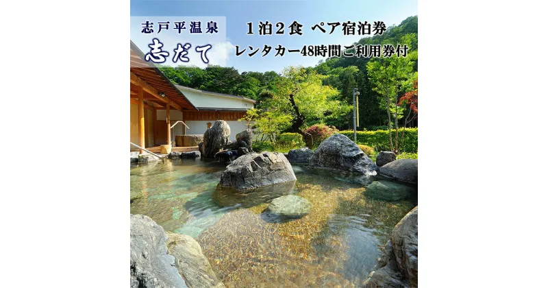 【ふるさと納税】志戸平温泉 游泉志だて 宿泊券とレンタカーで花巻の旅ペア ふるさと納税 宿泊券 温泉 志だてペア宿泊券 岩手県 観光 宿泊 花巻温泉郷