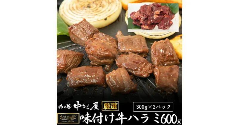 【ふるさと納税】お肉讃歌牛ハラミ秘伝の赤だれ 600g （300g×2パック） ＜肉の匠 中むら屋厳選＞ お肉 新着