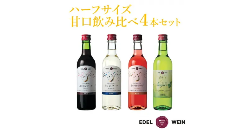 【ふるさと納税】エーデルワイン ハーフサイズ 甘口飲み比べ 360ml×4本セット ワイン 飲み切り お試し