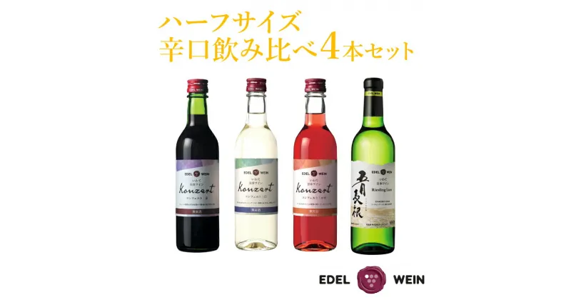 【ふるさと納税】エーデルワイン ハーフサイズ 辛口 飲み比べ 360ml×4本セット ワイン 飲み切り お試し