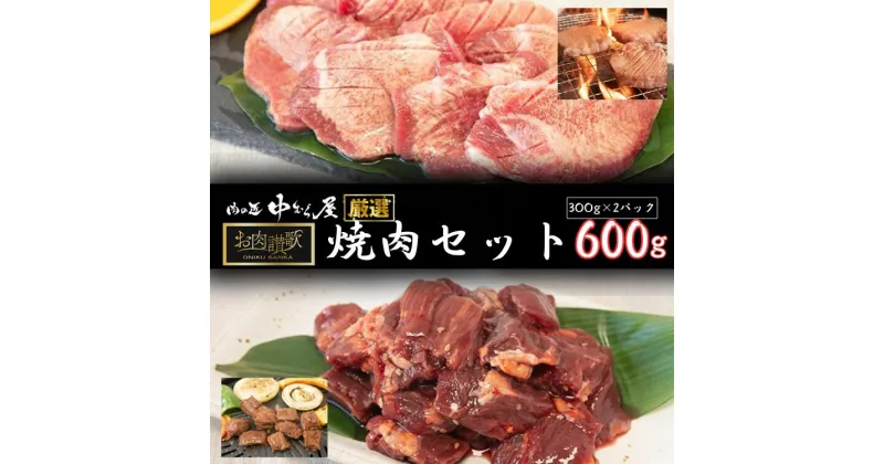 【ふるさと納税】お肉讃歌焼肉セット（牛タン・牛ハラミ）600g　(300g×各1パック) ＜肉の匠中むら屋厳選＞ 牛タン 牛ハラミ お肉 新着 牛肉 肉 焼肉 たんもと たんなか 塩牛タン 冷凍 真空パック 味付け肉　新着