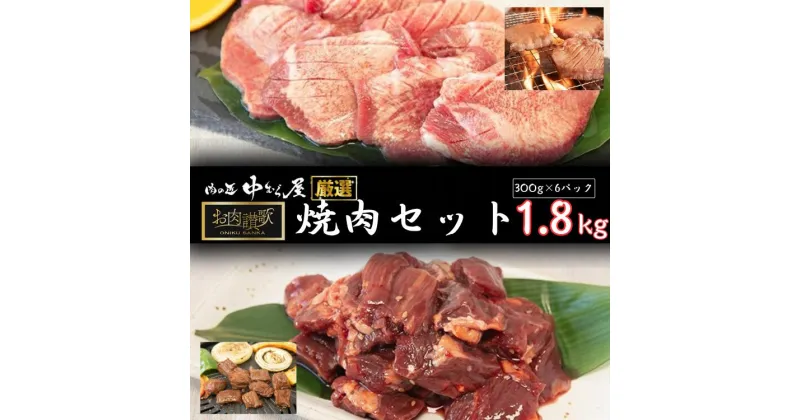 【ふるさと納税】お肉讃歌焼肉セット（牛タン・牛ハラミ）1.8kg　(300g×各3パック) ＜肉の匠中むら屋厳選＞ 牛タン 牛ハラミ お肉 新着 牛肉 肉 焼肉 たんもと たんなか 塩牛タン 冷凍 真空パック 味付け肉　新着