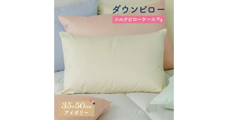 【ふるさと納税】ダウンピロー［小さいサイズ：35×50cm・アイボリー］ 綿100％×ホワイトダック ダウン50% 羽毛枕【富士新幸 花巻工房】