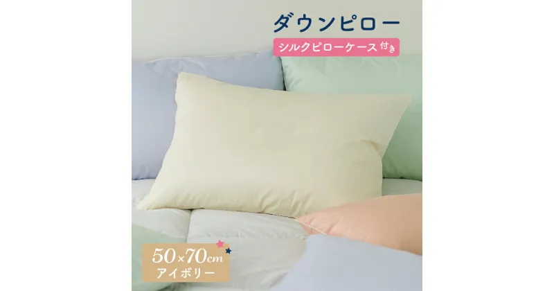 【ふるさと納税】ダウンピロー［大きいサイズ：50×70cm・アイボリー］ 綿100％×ホワイトダック ダウン50% 羽毛枕【富士新幸 花巻工房】