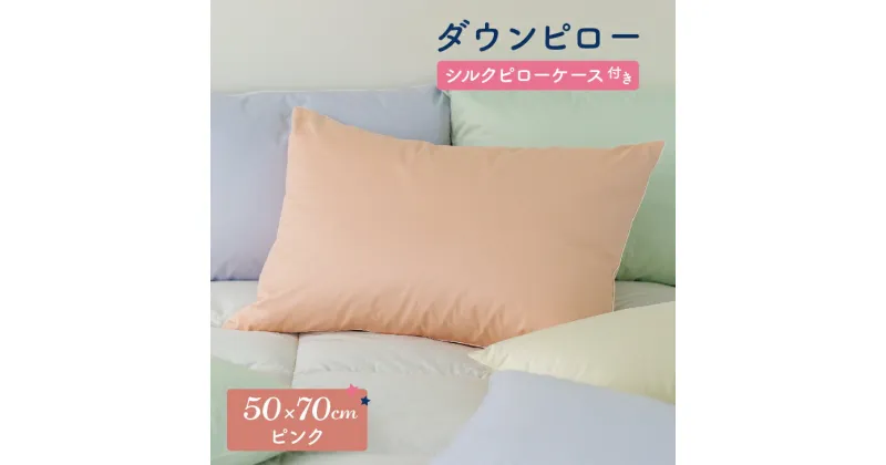 【ふるさと納税】ダウンピロー［大きいサイズ：50×70cm・ピンク］ 綿100％×ホワイトダック ダウン50% 羽毛枕【富士新幸 花巻工房】