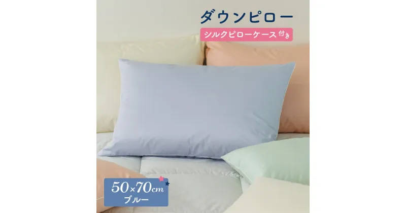 【ふるさと納税】ダウンピロー［大きいサイズ：50×70cm・ブルー］ 綿100％×ホワイトダック ダウン50% 羽毛枕【富士新幸 花巻工房】