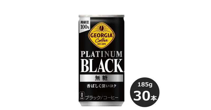 【ふるさと納税】ジョージア プラチナムブラック ふるさと納税 コーヒー 185g缶×30本 飲料 無糖 ブラックコーヒー コカ・コーラ 長期保存