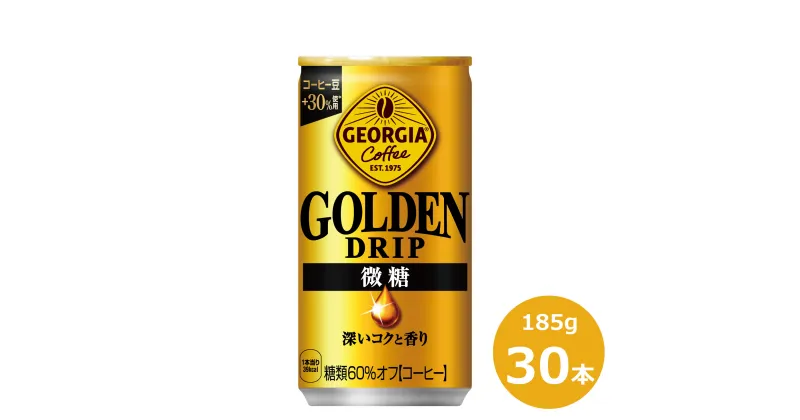 【ふるさと納税】ジョージア ゴールデンドリップ微糖185g缶×30本 ふるさと納税 コーヒー 飲料 微糖 コカ・コーラ 長期保存