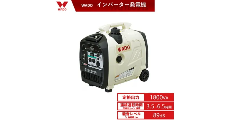 【ふるさと納税】インバーター発電機（定格出力 1.8kVA WG1800is） キャンプ 土木工事 建築現場 非常時 家庭用 小型 非常用電源 発電機 ハンドキャリー 充電 日本製 ふるさと納税