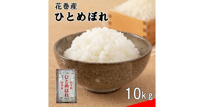 【ふるさと納税】≪令和6年産≫花巻産ひとめぼれ10kg 岩手県 花巻産 2024年産