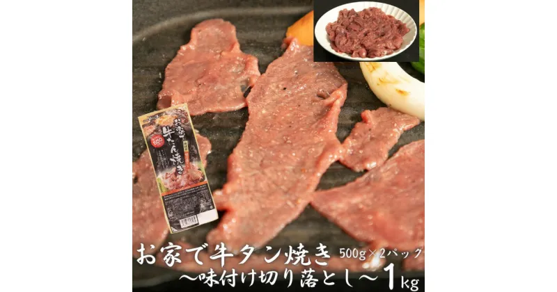 【ふるさと納税】お家で牛タン焼き 〜味付け切り落とし〜 1kg (500g×2パック) ＜肉の匠 中むら屋厳選＞ 訳あり 牛タン お肉 新着 牛肉 肉 焼肉 冷凍 真空パック 味付け肉