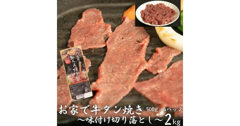 【ふるさと納税】お家で牛タン焼き 〜味付け切り落とし〜 2kg (500g×4パック) ＜肉の匠 中むら屋厳選＞ 訳あり 牛タン お肉 新着 牛肉 肉 焼肉 冷凍 真空パック 味付け肉