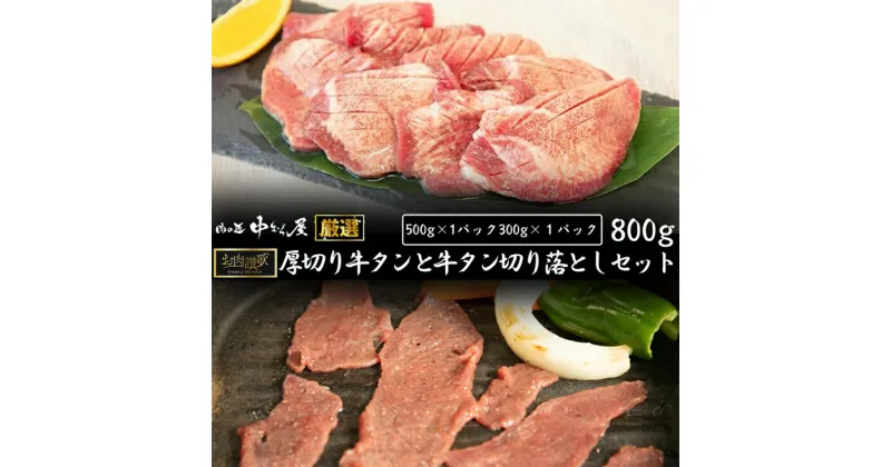 【ふるさと納税】お肉讃歌厚切り牛タンと 牛タン味付け切り落としセット800g ＜肉の匠 中むら屋厳選＞ 牛タン お肉 新着 牛肉 肉 焼肉 たんもと たんなか タン先 塩牛タン 冷凍 真空パック 味付け肉 新着