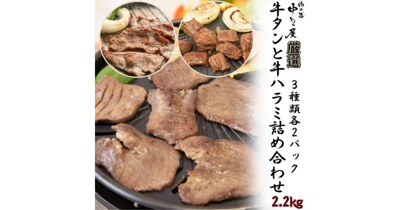 【ふるさと納税】牛タンと牛ハラミの味付肉詰め合わせ2.2kg ＜肉の匠 中むら屋厳選＞ 牛タン 牛ハラミ お肉 新着 牛肉 肉 焼肉 たんもと たんなか ハラミ タン先 塩牛タン 冷凍 真空パック 味付け肉 新着