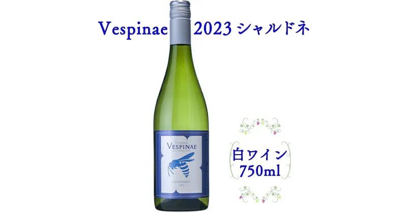 【ふるさと納税】Vespinae（ベスピナエ） 2023 岩手シャルドネ 750ml×1本 ふるさと納税 ワイン 新着