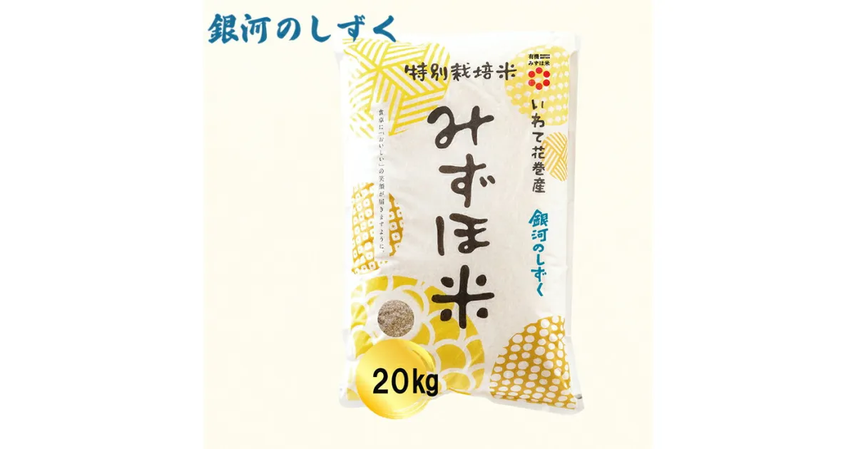 【ふるさと納税】有機みずほ米 銀河のしずく 玄米 20kg（10kg×2袋） 有機 お米