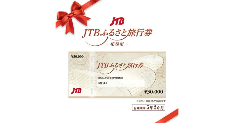 【ふるさと納税】【花巻市】JTBふるさと旅行券（紙券）90,000円分　岩手県 花巻市 花巻 温泉 トラベル 宿泊 予約 人気 おすすめ