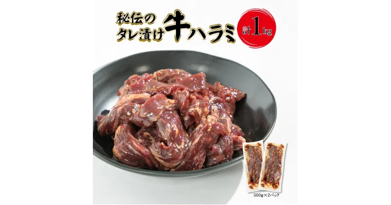 【ふるさと納税】【ふるさと納税】秘伝のタレ漬け牛ハラミ 1kg（500g×2パック） ハラミ 秘伝 たれ 焼肉 定番 人気 BBQ バーベキュー おつまみ 味付け ジューシー 花巻市