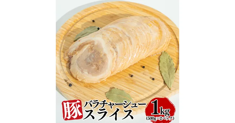 【ふるさと納税】豚バラチャーシュースライス 1kg（500g×2パック） お肉 豚肉 叉焼 惣菜 スライス バラ 使い切り