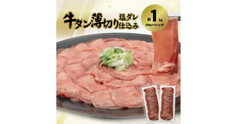 【ふるさと納税】牛タン薄切り（塩ダレ仕込み）1kg（500g×2パック） 牛肉 肉 焼肉 BBQ 塩牛タン 冷凍 お取り寄せ